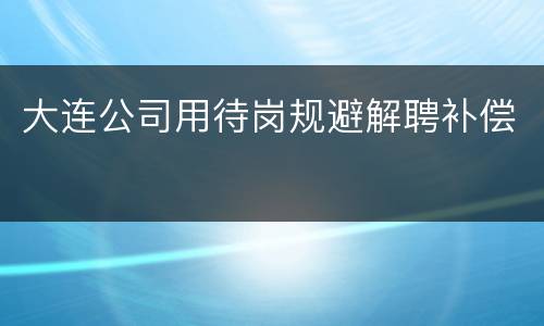 大连公司用待岗规避解聘补偿