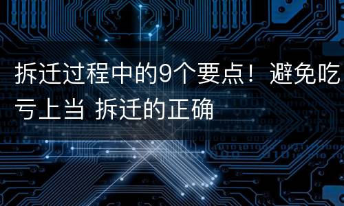 拆迁过程中的9个要点！避免吃亏上当 拆迁的正确