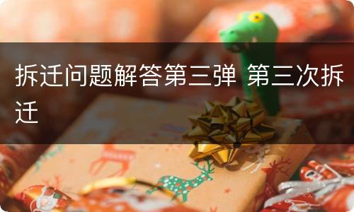 拆迁问题解答第三弹 第三次拆迁
