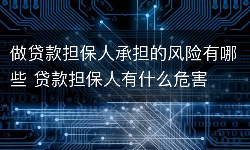 做贷款担保人承担的风险有哪些 贷款担保人有什么危害