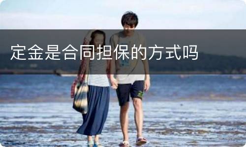定金是合同担保的方式吗