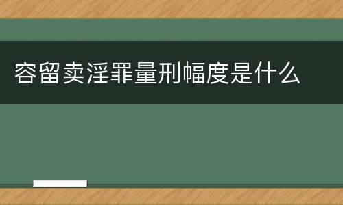 容留卖淫罪量刑幅度是什么