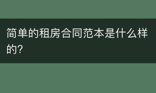 简单的租房合同范本是什么样的?