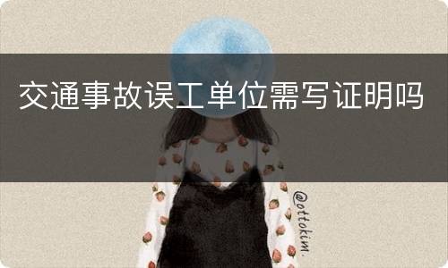 交通事故误工单位需写证明吗