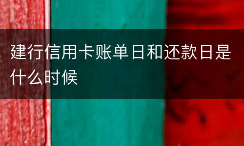 建行信用卡账单日和还款日是什么时候