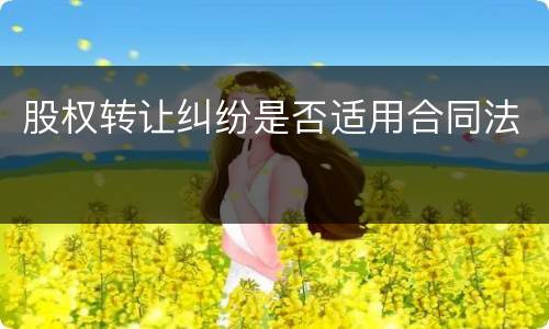 股权转让纠纷是否适用合同法