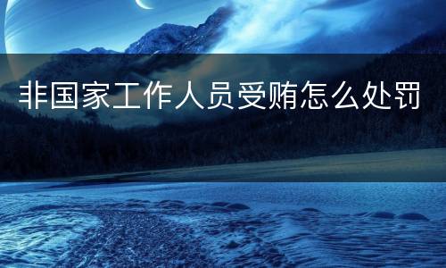 非国家工作人员受贿怎么处罚