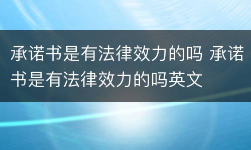 承诺书是有法律效力的吗 承诺书是有法律效力的吗英文