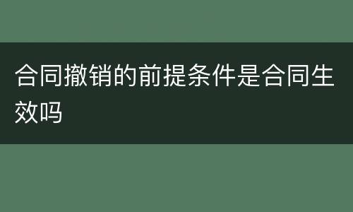 合同撤销的前提条件是合同生效吗