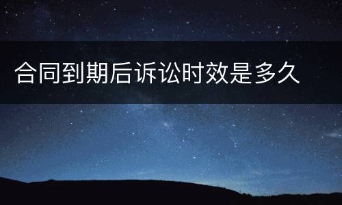 合同到期后诉讼时效是多久