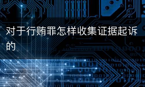 对于行贿罪怎样收集证据起诉的