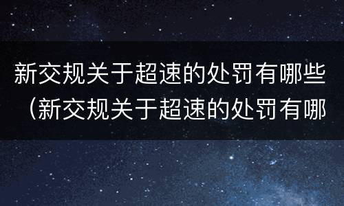 新交规关于超速的处罚有哪些（新交规关于超速的处罚有哪些规定）