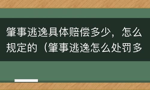 肇事逃逸具体赔偿多少，怎么规定的（肇事逃逸怎么处罚多少钱）