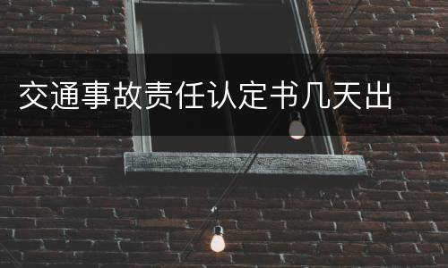 交通事故责任认定书几天出