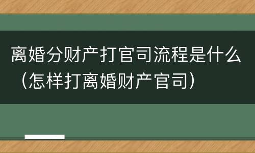 离婚分财产打官司流程是什么（怎样打离婚财产官司）