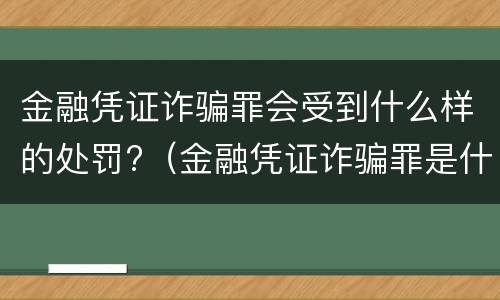 金融凭证诈骗罪会受到什么样的处罚?（金融凭证诈骗罪是什么）