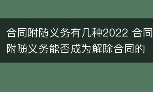 合同附随义务有几种2022 合同附随义务能否成为解除合同的条件