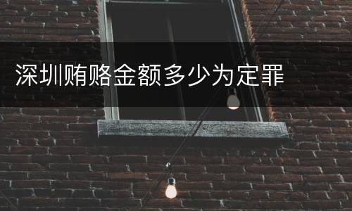 深圳贿赂金额多少为定罪