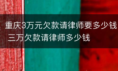 重庆3万元欠款请律师要多少钱 三万欠款请律师多少钱