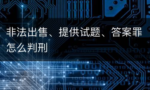 非法出售、提供试题、答案罪怎么判刑