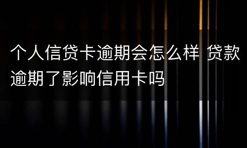 个人信贷卡逾期会怎么样 贷款逾期了影响信用卡吗