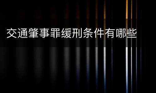 交通肇事罪缓刑条件有哪些