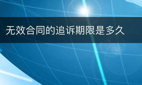 无效合同的追诉期限是多久
