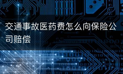 交通事故医药费怎么向保险公司赔偿