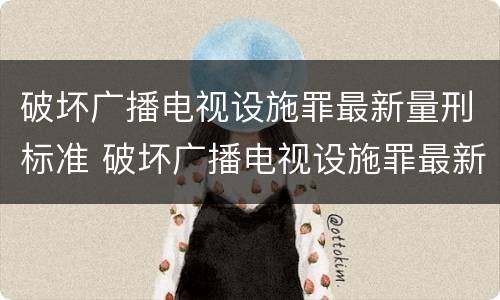 破坏广播电视设施罪最新量刑标准 破坏广播电视设施罪最新量刑标准是什么