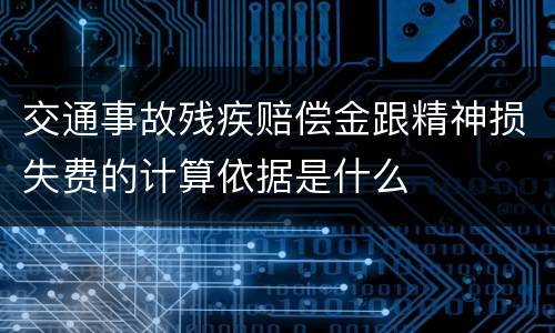 交通事故残疾赔偿金跟精神损失费的计算依据是什么