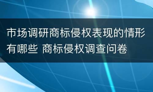 市场调研商标侵权表现的情形有哪些 商标侵权调查问卷