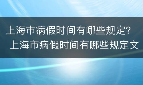 上海市病假时间有哪些规定？ 上海市病假时间有哪些规定文件