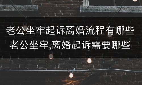 老公坐牢起诉离婚流程有哪些 老公坐牢,离婚起诉需要哪些证件