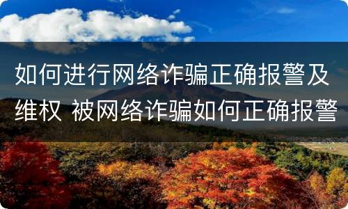 如何进行网络诈骗正确报警及维权 被网络诈骗如何正确报警