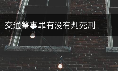 交通肇事罪有没有判死刑