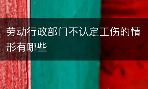 劳动行政部门不认定工伤的情形有哪些