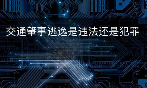 交通肇事逃逸是违法还是犯罪
