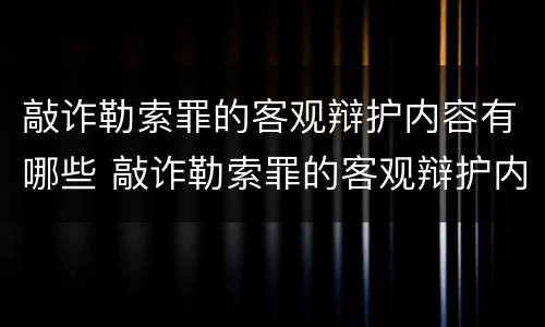 敲诈勒索罪的客观辩护内容有哪些 敲诈勒索罪的客观辩护内容有哪些要求