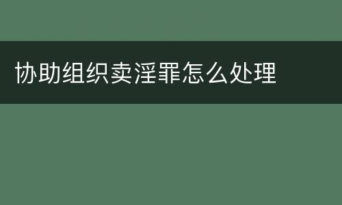 协助组织卖淫罪怎么处理