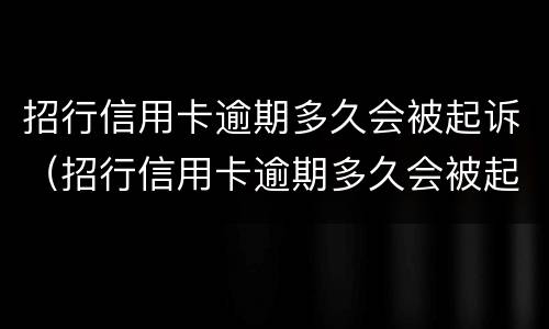 招行信用卡逾期多久会被起诉（招行信用卡逾期多久会被起诉成功）
