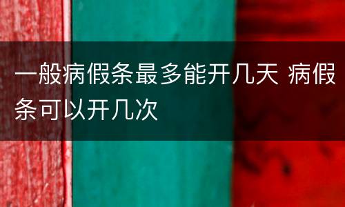 一般病假条最多能开几天 病假条可以开几次