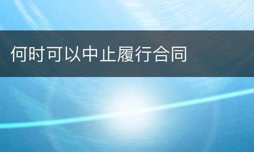 何时可以中止履行合同
