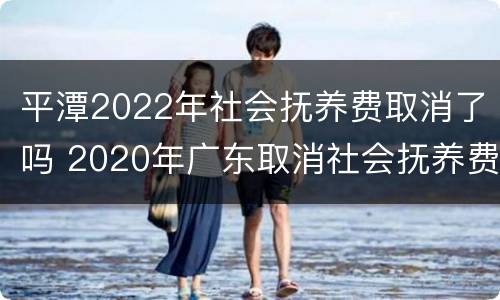 平潭2022年社会抚养费取消了吗 2020年广东取消社会抚养费
