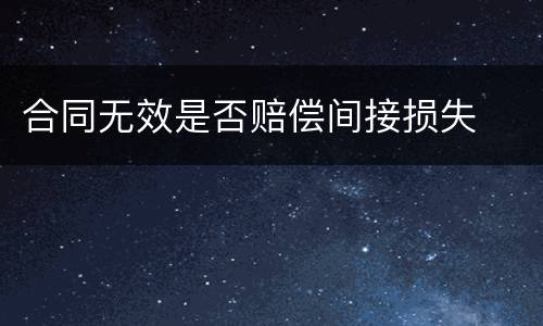 合同无效是否赔偿间接损失