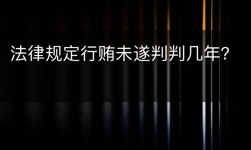 法律规定行贿未遂判判几年？