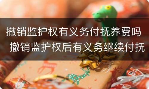 撤销监护权有义务付抚养费吗 撤销监护权后有义务继续付抚养费吗