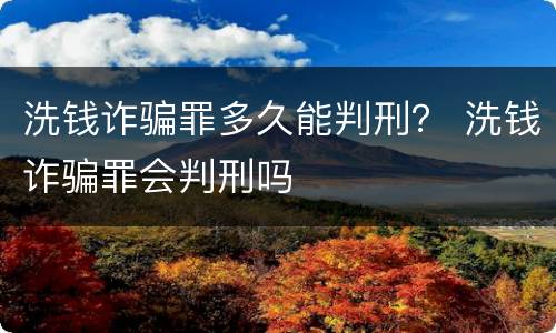 洗钱诈骗罪多久能判刑？ 洗钱诈骗罪会判刑吗