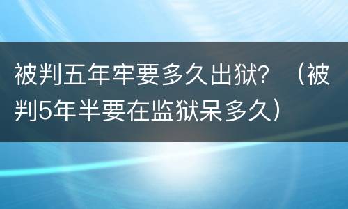 被判五年牢要多久出狱？（被判5年半要在监狱呆多久）