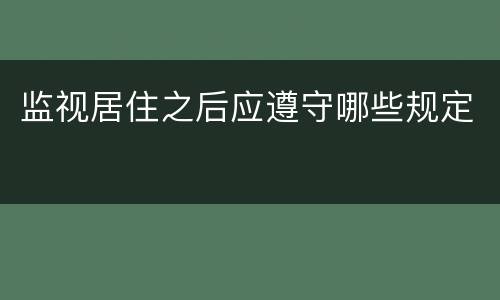 监视居住之后应遵守哪些规定