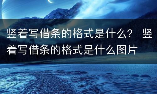 竖着写借条的格式是什么？ 竖着写借条的格式是什么图片
